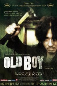 Олдбой / Oldeuboi (2003)