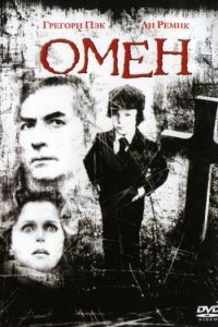 Омен / The Omen (1976)