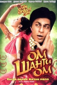 Ом Шанти Ом / Om Shanti Om (2007)