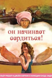 Он начинает сердиться, или Горчица бьет в нос / La moutarde me monte au nez (1974)