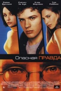 Опасная правда / Antitrust (2000)