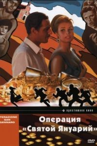 Операция «Святой Януарий» / Operazione San Gennaro (1966)