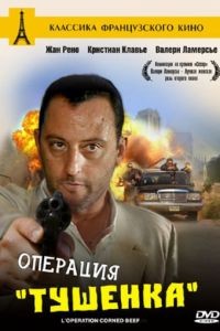 Операция «Тушенка» / L'opration Corned Beef (1990)