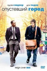 Опустевший город / Reign Over Me (2007)