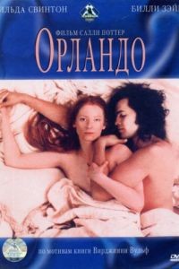 Орландо / Orlando (1992)