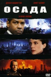 Осада / The Siege (1998)