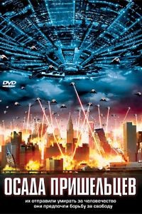 Осада пришельцев / Alien Siege (2005)