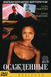 Осажденные / L'assedio (1998)