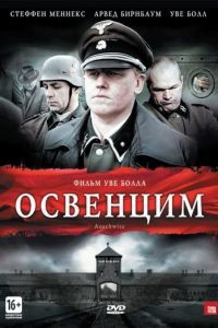 Освенцим / Auschwitz (2010)