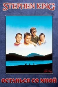 Останься со мной / Stand by Me (1986)