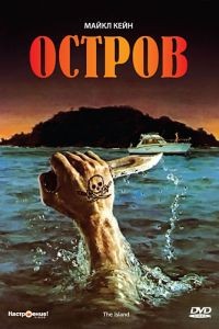 Остров / The Island (1980)