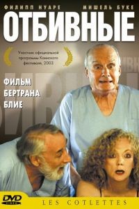 Отбивные / Les ctelettes (2003)