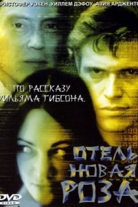 Отель Новая Роза / New Rose Hotel (1998)