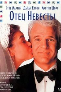 Отец невесты / Father of the Bride (1991)