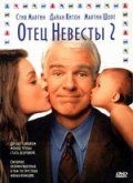 Отец невесты 2 / Father of the Bride Part II (1995)