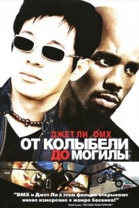 От колыбели до могилы / Cradle 2 the Grave (2003)