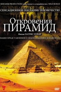 Откровения пирамид / La rvlation des pyramides (2009)