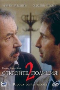 Откройте, полиция! – 2 / Ripoux contre ripoux (1989)