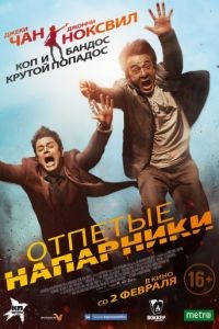 Отпетые напарники / Skiptrace (2016)