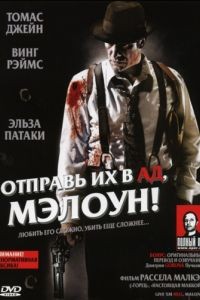 Отправь их в ад, Мэлоун! / Give 'em Hell Malone (2009)