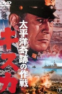 Отступление с острова Кыска / Taiheiy kiseki no sakusen: Kisuka (1965)