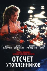 Отсчет утопленников / Drowning by Numbers (1988)