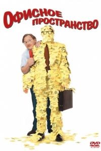 Офисное пространство / Office Space (1999)