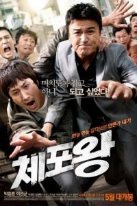 Офицер года / Chepyoyang (2011)