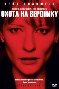 Охота на Веронику / Veronica Guerin (2003)