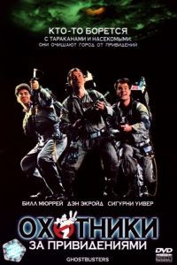 Охотники за привидениями / Ghostbusters (1984)