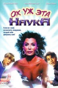 Ох уж эта наука! / Weird Science (1985)