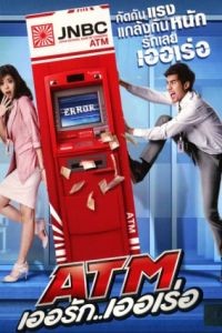 Ошибка банкомата / ATM: Er Rak Error (2012)