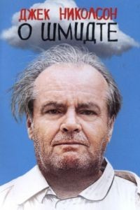 О Шмидте / About Schmidt (2002)