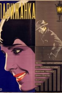 Парижанка / A Woman of Paris: A Drama of Fate (1923)