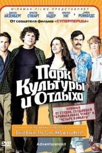 Парк культуры и отдыха / Adventureland (2008)