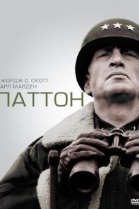 Паттон / Patton (1970)