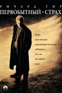 Первобытный страх / Primal Fear (1996)