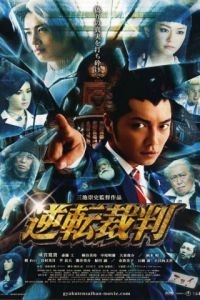 Первоклассный адвокат / Gyakuten saiban (2012)