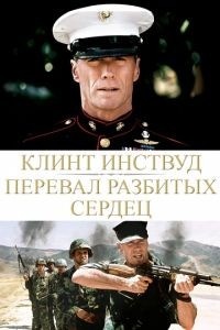 Перевал разбитых сердец / Heartbreak Ridge (1986)