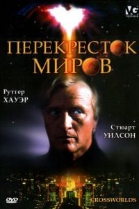 Перекресток миров / Crossworlds (1996)