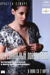 Персональный покупатель / Personal Shopper (2016)