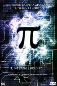 Пи / Pi (1997)