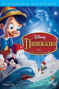 Пиноккио / Pinocchio (1940)