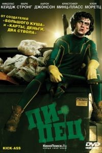 Пипец / Kick-Ass (2010)