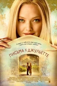 Письма к Джульетте / Letters to Juliet (2010)