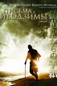 Письма с Иводзимы / Letters from Iwo Jima (2006)