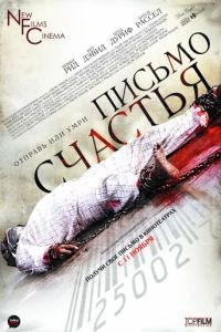 Письмо счастья / Chain Letter (2009)