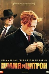 Пламя и Цитрон / Flammen & Citronen (2008)