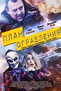 План ограбления / Blue Line (2017)