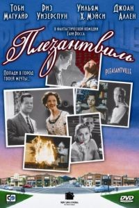 Плезантвиль / Pleasantville (1998)